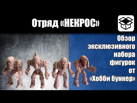 Видео: Отряд "Некрос" [Хобби бункер]