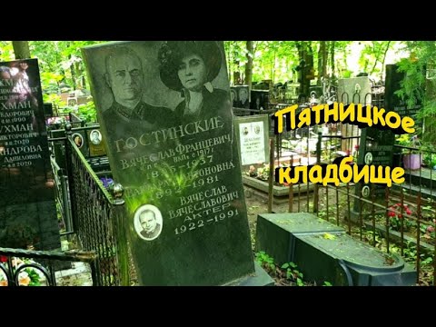 Видео: Прогулка по Пятницкому кладбищу.......