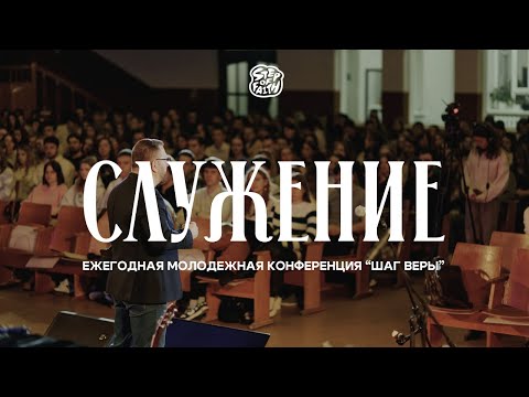 Видео: «ШАГ ВЕРЫ» 2025 | Служение