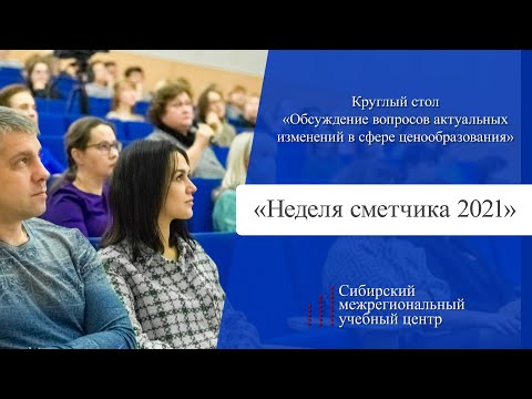 Видео: Неделя сметчика 2021. Панельная дискуссия с участием ФАУ «Главгосэкспертизы».