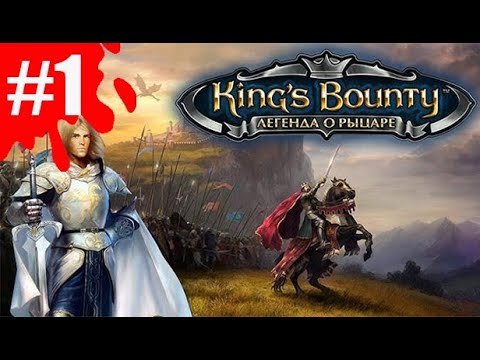 Видео: King's Bounty: Легенда о рыцаре ➤ Прохождение #1 ➤ Начало путешествия