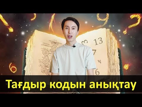 Видео: Тағдыр саны арқылы өзіңді тану