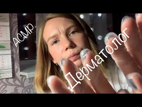 Видео: АСМР| Приём у дерматолога👩🏼‍⚕️в местной поликлинике| Общий осмотр кожи| Перчатки 🧤