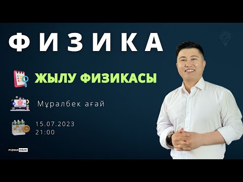 Видео: Жылу физикасы / Жылу берілу, алмасу / Физика / Мұралбек ағай