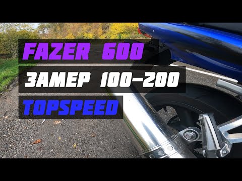 Видео: FAZER 600 2002 разгон 100-200 замер topspeed #vlog7 АВТОБАН