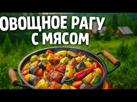 Видео: Овощное рагу со свининой в казане ! Vegetable stew with pork in a cauldron!