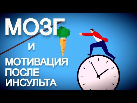 Видео: МОЗГ и МОТИВАЦИЯ ПОСЛЕ ИНСУЛЬТА.