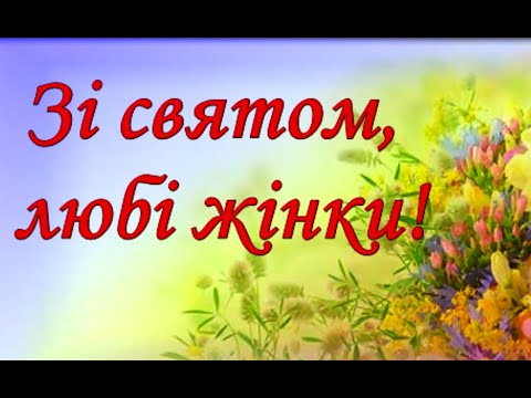 Видео: 8 березня 2023