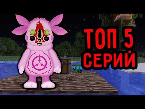 Видео: ТОП 5 СЕРИЙ ПРО ЛУНТИК SCP В 3 ЧАСА НОЧИ В МАЙНКРАФТ СБОРНИК СЕРИЙ ПАНДЯУС MINECRAFT