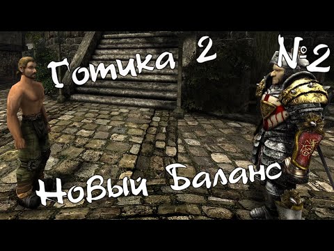 Видео: ГОТИКА 2: Новый Баланс. ПРОХОЖДЕНИЕ легенды. Ферма Лобарта. Стэлс проникновение в Хоринис. [#2]