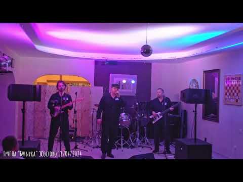 Видео: Группа "Бутырка". Жостово 13/04/2024