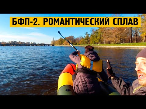 Видео: БигФишПак-2. Романтический сплав.
