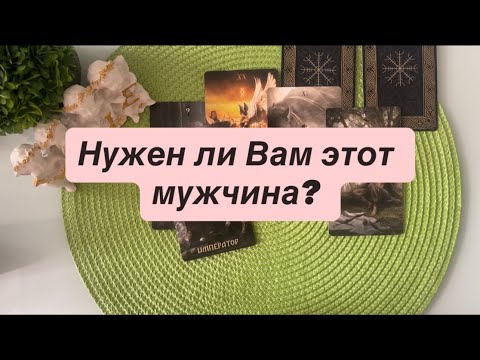 Видео: 🩷Нужен ли Вам этот мужчина? 🩷