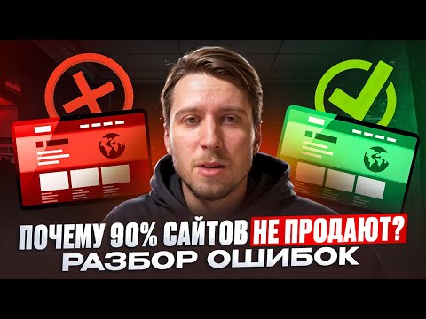 Видео: Продающий сайт: как сделать правильно и почему многие делают ужасные сайты