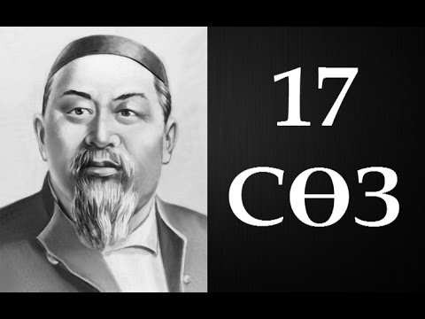 Видео: Абайдың қара сөздері. Он жетінші сөз (1893) ● Аудиокітап ●