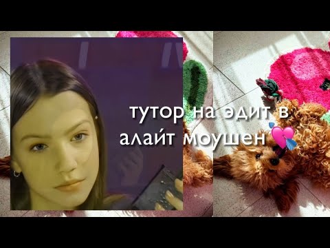 Видео: тутор на эдит в алайт моушен