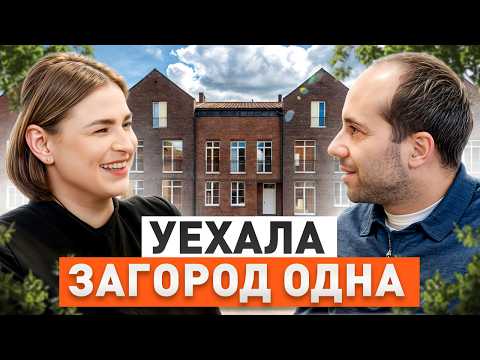 Видео: НАСТОЯЩАЯ история о жизни в ТАУНХАУСЕ! / Почему жизнь за городом лучше, чем в городе?