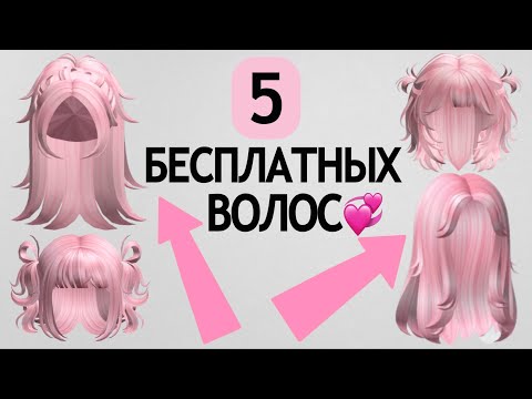 Видео: 5 НОВЫХ БЕСПЛАТНЫХ ВОЛОС В РОБЛОКС 😱🥰 Простой и легкий способ как получить