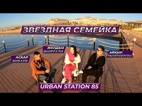 Видео: 18/Podcast/Айқын Төлепберген/Жұлдыз Өмірғали/Жұлдызды отбасы