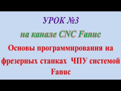 Видео: Урок №3. Часть 2. Основы программирования на фрезерных станках ЧПУ системой Fanuc.
