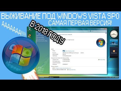 Видео: Выживание под Windows Vista sp0 в 2018 году