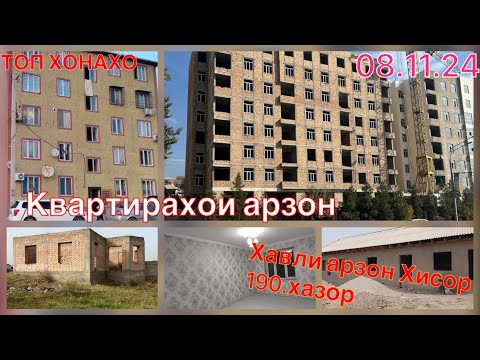 Видео: Хонахои фуруши /////*08.11.24* Душанбе Хисор Отабуз #ба_канал_обуна_шавед