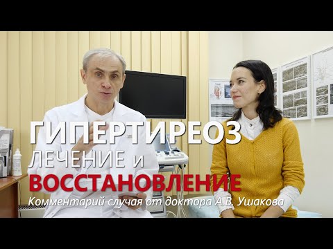 Видео: Гипертиреоз (Болезнь Грейвса) Лечение. Пример Восстановления. УЗИ щитовидной железы || Доктор Ушаков