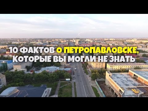 Видео: 10 интересных фактов о Петропавловске которые вы могли не знать