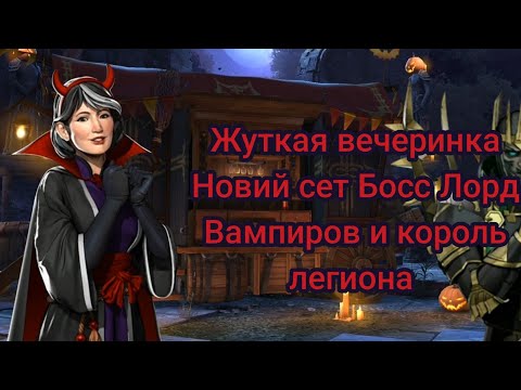 Видео: Shadow Fight 3 Собитие Жуткая вечеринка Новий сет Босс Лорд Вампиров и король легиона ⚔️🎃🩸