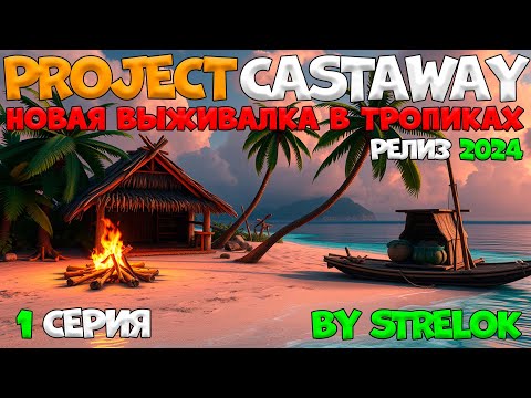 Видео: Project CASTAWAY/1 Серия/By STRELOK