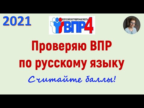 Видео: Проверяю ВПР по русскому языку в 4 классе. 2021 год