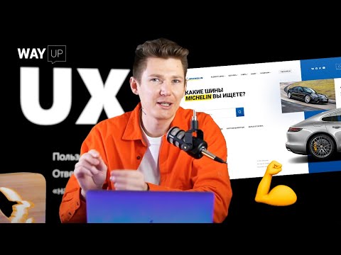 Видео: UX UI веб-дизайн для начинающих