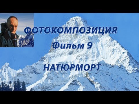 Видео: Фотокомпозиция. Фильм9. Натюрморт