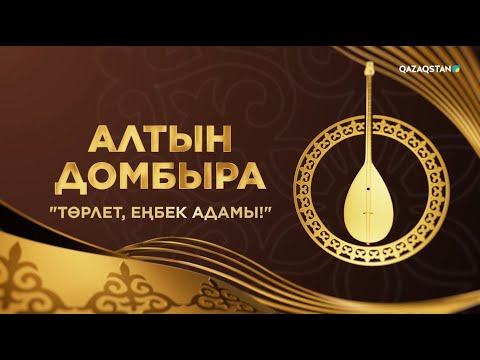 Видео: «Төрлет, еңбек адамы!» ақындар айтысы. 3-бөлім