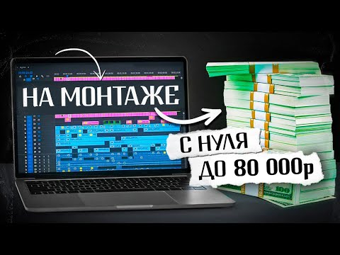 Видео: как выйти на стабильный доход с монтажа этим летом