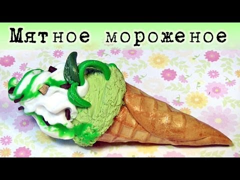 Видео: ✔ МОРОЖЕНОЕ из полимерной глины! Мятный вафельный рожок