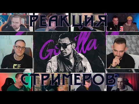 Видео: GOKILLA | ЛУЧШИЕ РАУНДЫ | РЕАКЦИЯ СТРИМЕРОВ