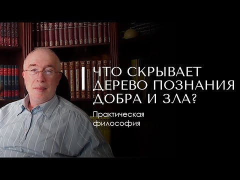 Видео: ЧТО СКРЫВАЕТ ДЕРЕВО ПОЗНАНИЯ ДОБРА И ЗЛА? Практическая философия. Доктор Леви Шептовицкий Психология