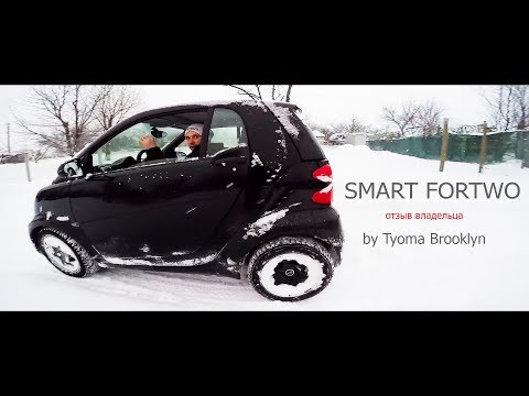 Видео: Машина Мечты? Всё о Smart Fortwo 451. Отзыв владельца после 3х лет эксплуатации.