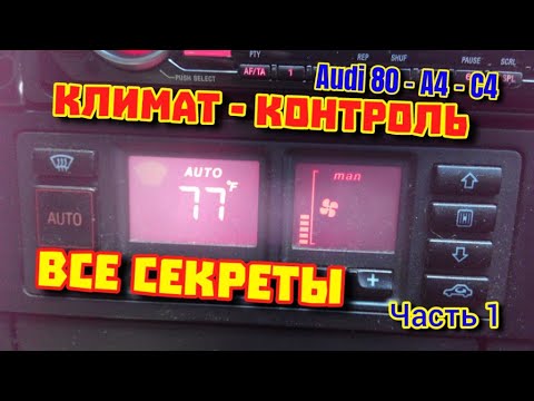 Видео: Климат Кондиционер Ауди - Все Секреты Часть 1 #бортовойкомпьютер #ауди #климат #кондиционер #печка