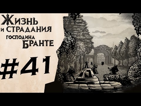 Видео: Эль Верман вахуе с этой серии #41 ✦The Life and Suffering of Sir Brante✦