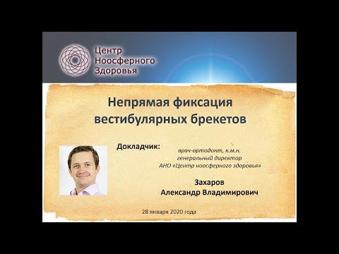 Видео: 021 Захаров А.В. Непрямая методика фиксации вестибулярных брекетов.
