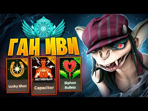 Видео: ЕМУ ПЛЕВАТЬ НА НЕРФЫ АЙВИ 😎