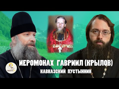 Видео: ИЕРОМОНАХ ГАВРИИЛ (КРЫЛОВ). КАВКАЗСКИЙ ПУСТЫННИК //  Епископ Питирим (Творогов), о. Валерий Духанин