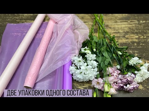 Видео: БЮДЖЕТНЫЙ ВАРИАНТ БУКЕТА В РАЗНОМ ОФОРМЛЕНИИ / ДВЕ УПАКОВКИ ОДНОГО СОСТАВА