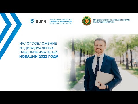 Видео: Семинар «Налогообложение индивидуальных предпринимателей. Новации 2022 года»