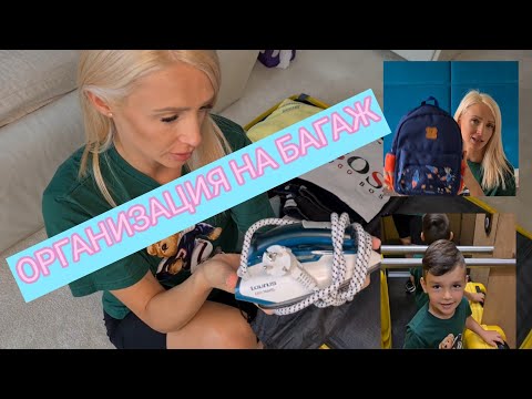 Видео: Организация на багаж || Опаковай с мен || Какво има в куфара ми?