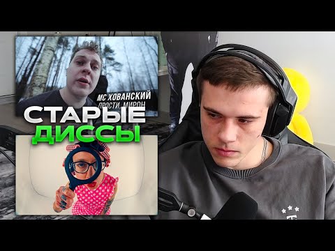 Видео: ЗАХАР СМОТРИТ СТАРЫЕ ДИССЫ