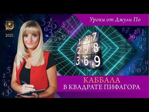 Видео: Нумерологический урок от Джули По | Каббала в квадрате Пифагора