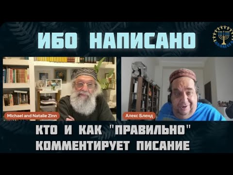 Видео: Субъективное толкование Писаний. Алекс Бленд и Михаэль Цин